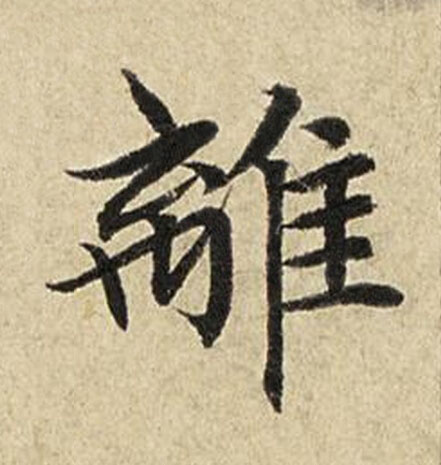 離楷书书法写法高清图片