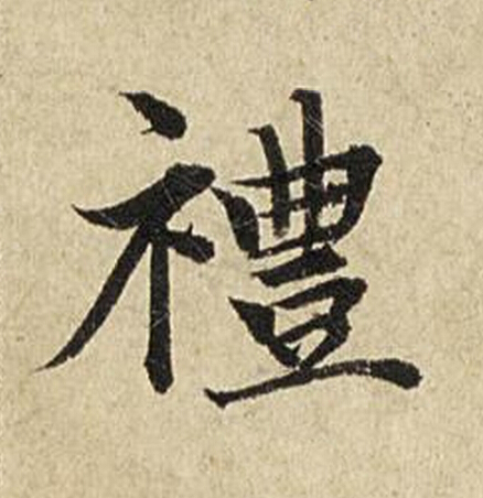 禮楷书书法写法高清图片