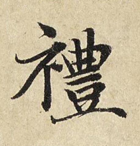 禮楷书书法写法高清图片