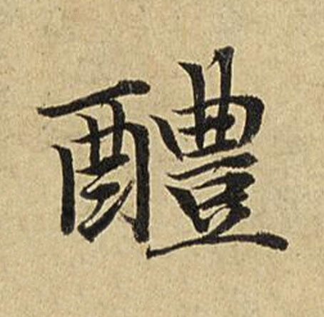 醴楷书书法写法高清图片