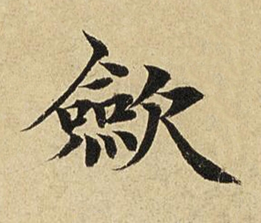 歛楷书书法写法高清图片