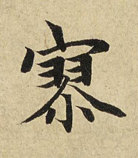 寥楷书书法写法高清图片