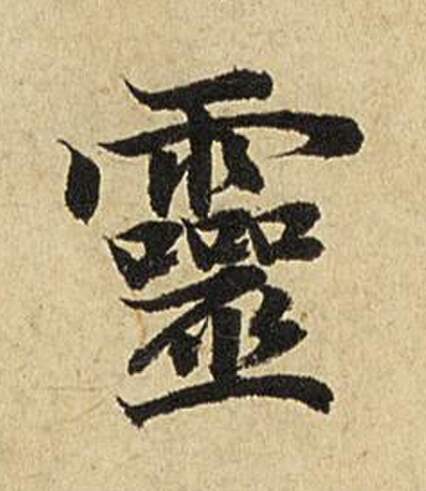 靈楷书书法写法高清图片