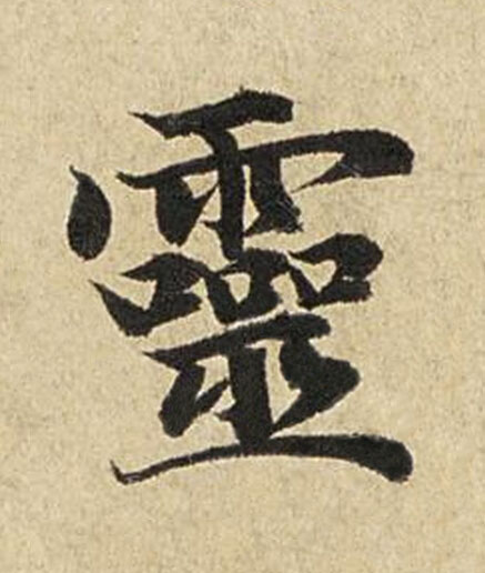 靈楷书书法写法高清图片
