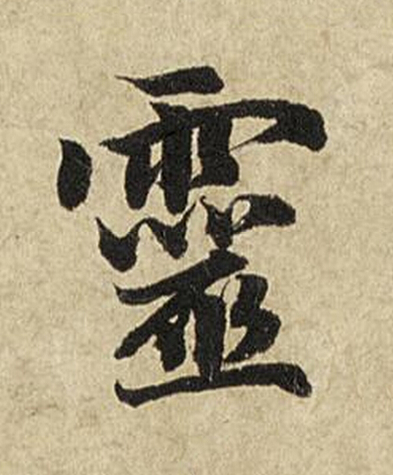 靈楷书书法写法高清图片