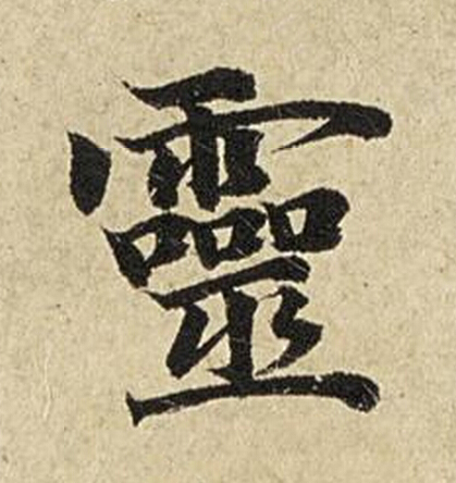 靈楷书书法写法高清图片