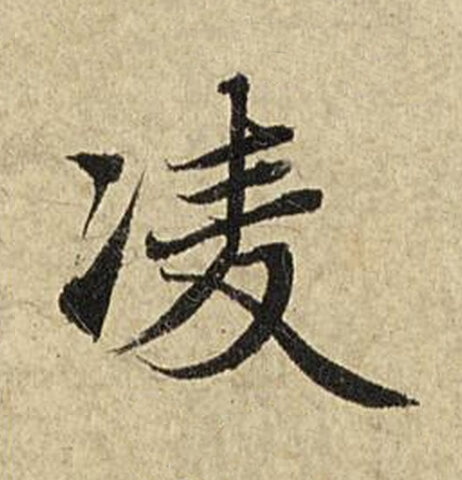 凌楷书书法写法高清图片