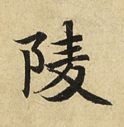 陵楷书书法写法高清图片