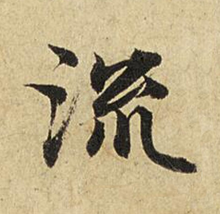 流楷书书法写法高清图片