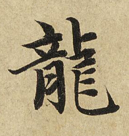 龍楷书书法写法高清图片