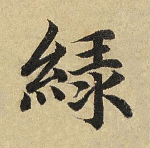 緑楷书书法写法高清图片