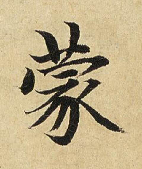 蒙楷书书法写法高清图片