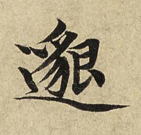 邈楷书书法写法高清图片