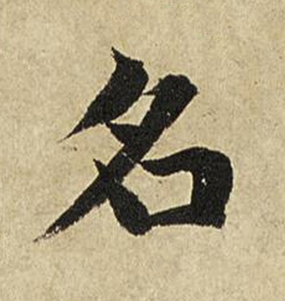 名楷书书法写法高清图片