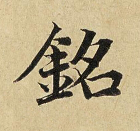 銘楷书书法写法高清图片