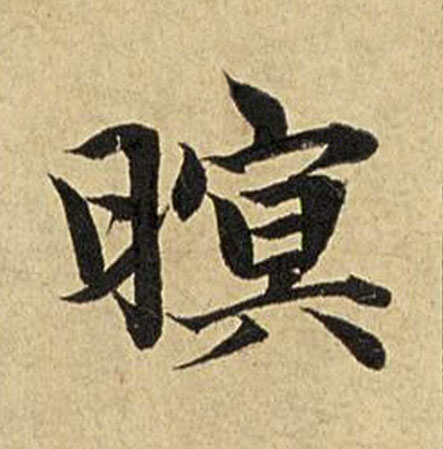 暝楷书书法写法高清图片