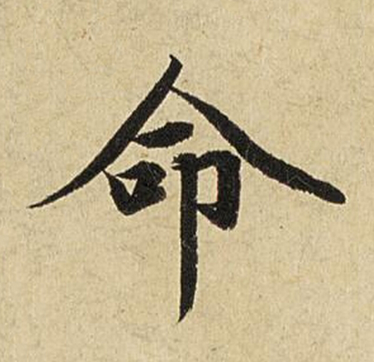 命楷书书法写法高清图片