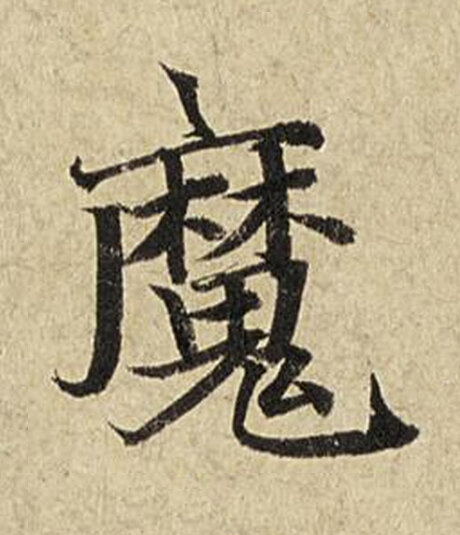 魔楷书书法写法高清图片