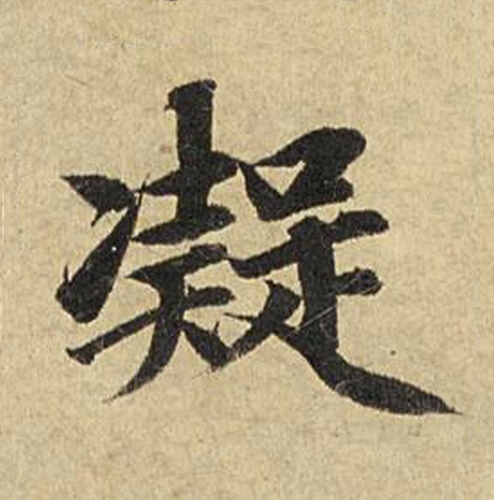 凝楷书书法写法高清图片