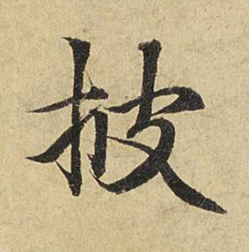 披楷书书法写法高清图片