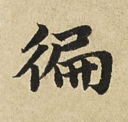 徧楷书书法写法高清图片