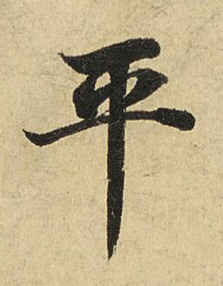 平楷书书法写法高清图片