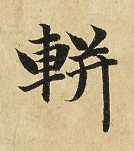 軿楷书书法写法高清图片