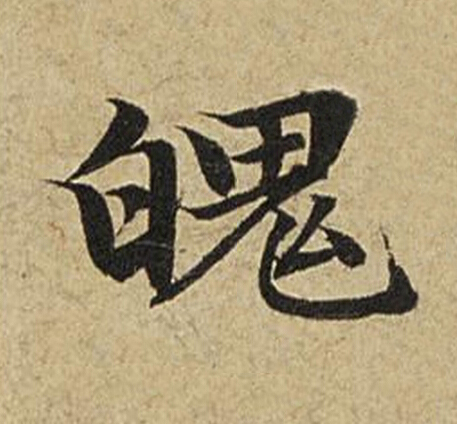 魄楷书书法写法高清图片