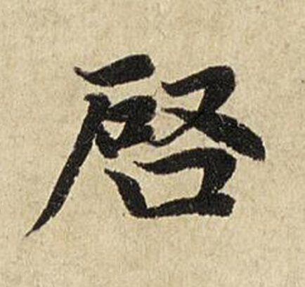 唘楷书书法写法高清图片