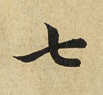 七楷书书法写法高清图片