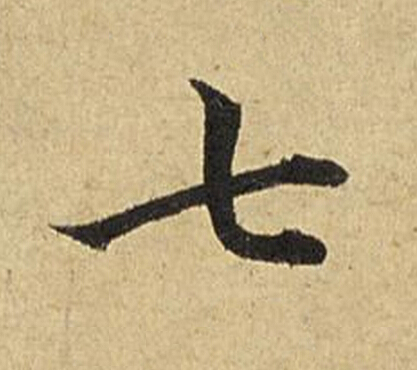 七楷书书法写法高清图片
