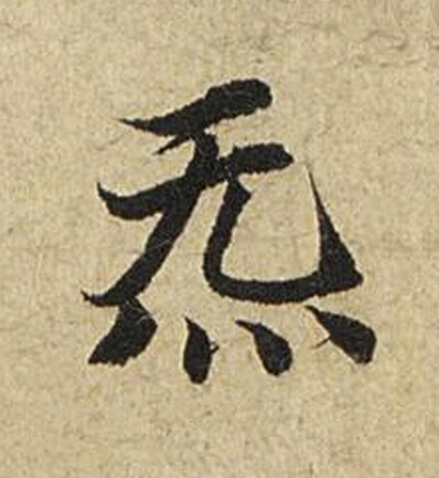 炁楷书书法写法高清图片