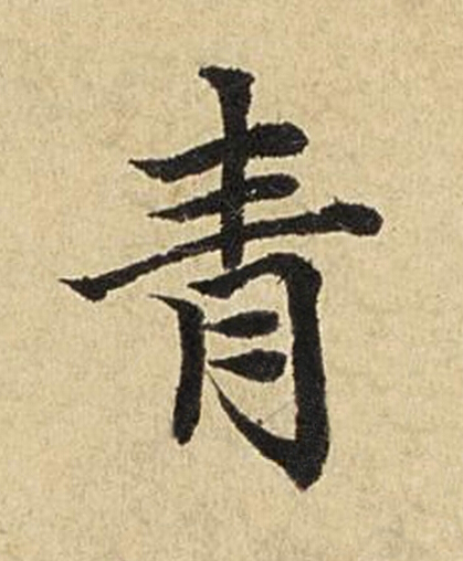 青楷书书法写法高清图片