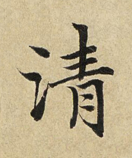清楷书书法写法高清图片