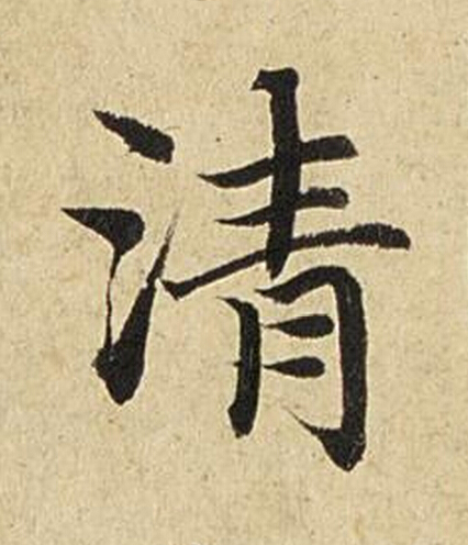 清楷书书法写法高清图片