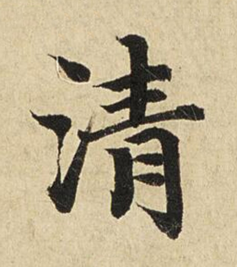 清楷书书法写法高清图片