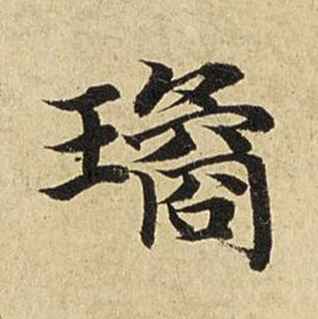 璚楷书书法写法高清图片