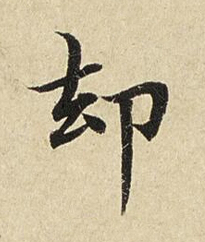 却楷书书法写法高清图片