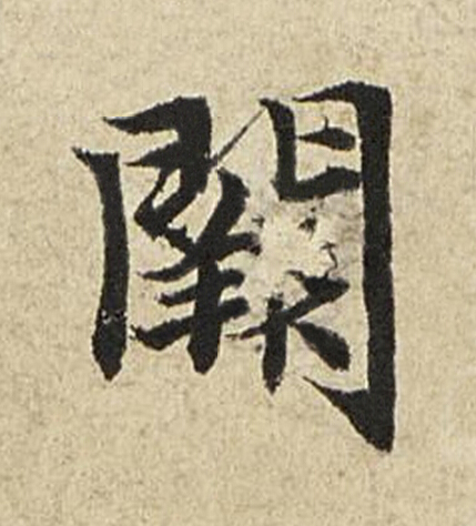 闕楷书书法写法高清图片