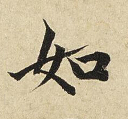 如楷书书法写法高清图片
