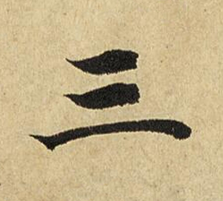 三楷书书法写法高清图片