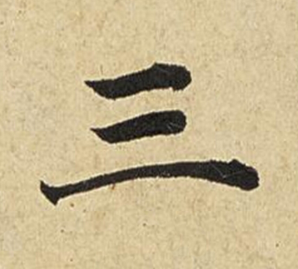 三楷书书法写法高清图片