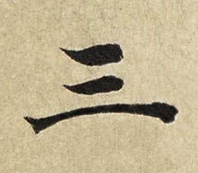 三楷书书法写法高清图片