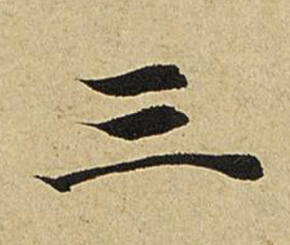 三楷书书法写法高清图片