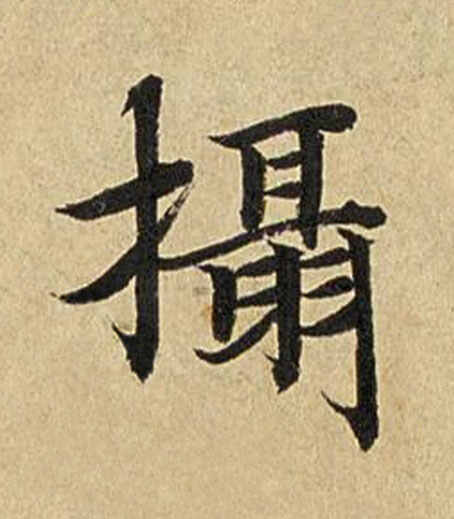 攝楷书书法写法高清图片