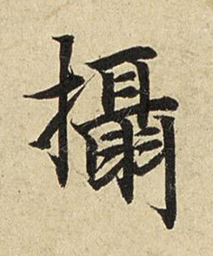 攝楷书书法写法高清图片