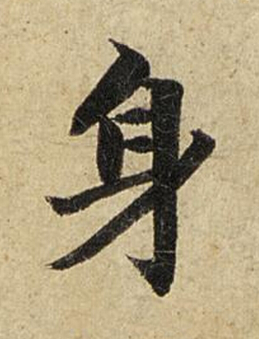 身楷书书法写法高清图片