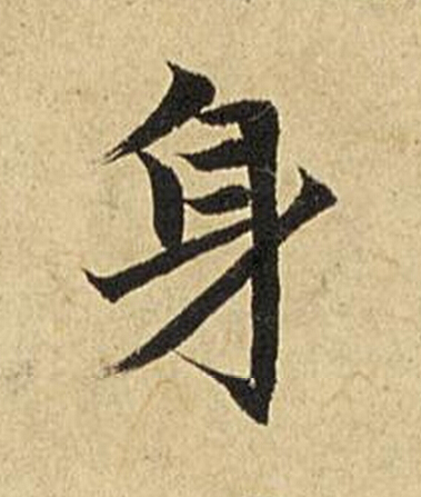 身楷书书法写法高清图片