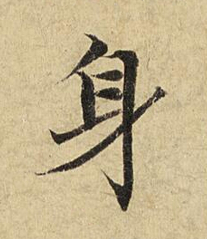 身楷书书法写法高清图片