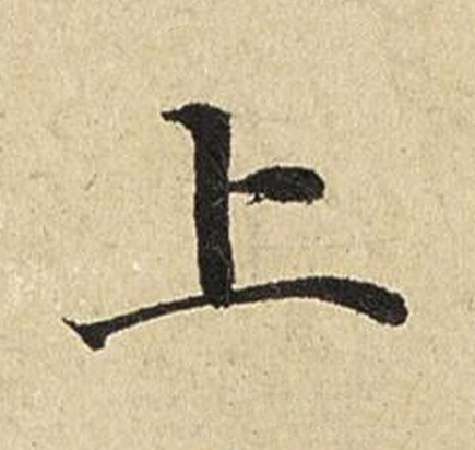 上楷书书法写法高清图片